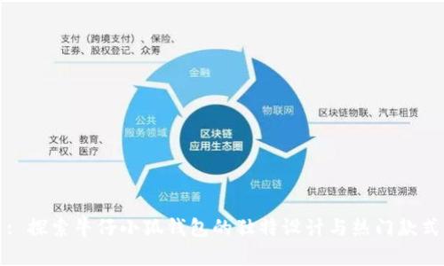 : 探索牛仔小狐钱包的独特设计与热门款式