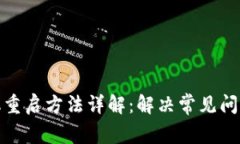 小狐钱包手机重启方法详解：解决常见