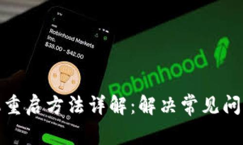 小狐钱包手机重启方法详解：解决常见问题的有效步骤