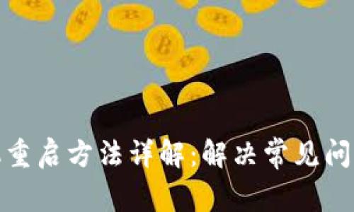 小狐钱包手机重启方法详解：解决常见问题的有效步骤