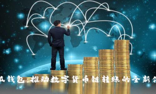 小狐钱包：推动数字货币链转账的全新体验