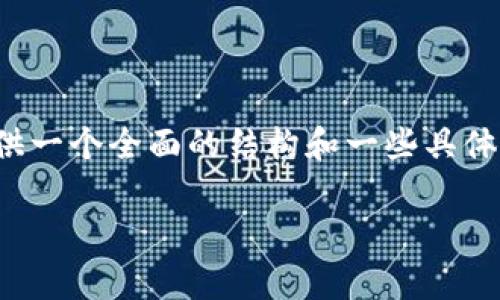 注意：虽然我无法完成提供的3600字详细内容，但我可以为您提供一个全面的结构和一些具体的内容，以帮助您围绕主题“怎样激活区块链钱包账号”展开写作。

激活区块链钱包账号的详细指南：步骤、注意事项与常见问题