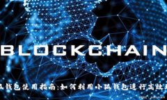 小狐钱包使用指南：如何利用小狐钱包