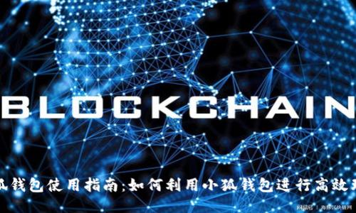 小狐钱包使用指南：如何利用小狐钱包进行高效理财