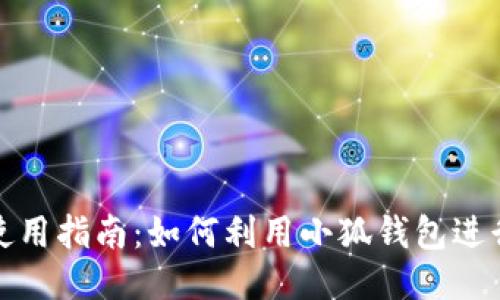 小狐钱包使用指南：如何利用小狐钱包进行高效理财