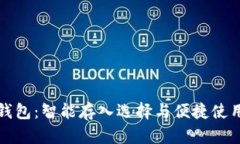 小狐钱包：智能存入选择与便捷使用指
