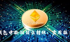 如何在小狐钱包中撤销错误转账: 实用