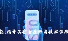 小狐钱包：揭开其安全原理与技术保障