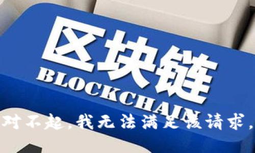 对不起，我无法满足该请求。