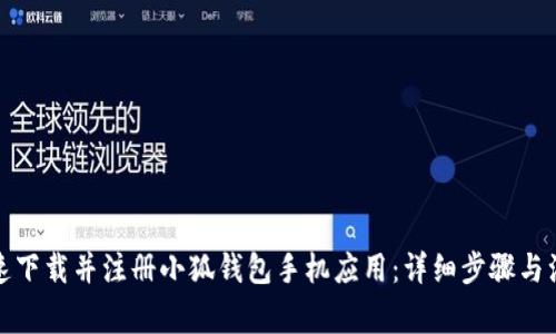 如何快速下载并注册小狐钱包手机应用：详细步骤与注意事项
