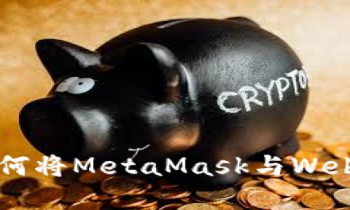 一步步教你如何将MetaMask与Web应用程序连接