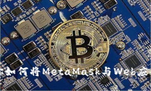 一步步教你如何将MetaMask与Web应用程序连接