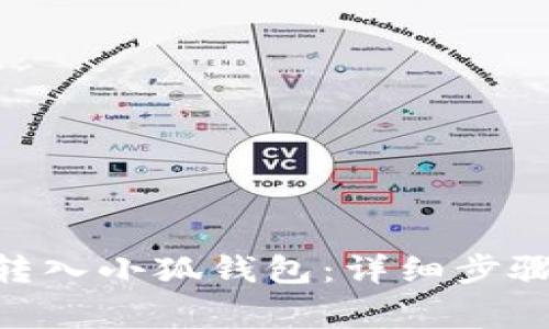 如何将CKB转入小狐钱包：详细步骤与注意事项