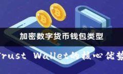 深入剖析：MetaMask与Trust Wallet的核心优