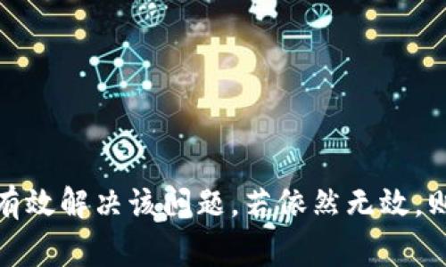   解决小狐钱包黑屏问题的详细指南: 轻松修复常见故障/  
 guanjianci 小狐钱包, 黑屏问题, 故障排除, 解决方案/ guanjianci 

引言: 小狐钱包的重要性
在移动支付逐渐成为我们日常生活中不可或缺的一部分时，小狐钱包以其便捷和高效的特点，赢得了越来越多用户的青睐。通过这一应用程序，用户可以随时随地完成支付、转账、充值等操作，大大提升了生活的人性化体验。然而，有时用户可能会遇到一些技术故障，如黑屏问题，这不仅影响了使用的流畅性，也给用户带来了不必要的烦恼。因此，了解如何解决小狐钱包黑屏问题，对于确保每位用户的顺利体验显得尤为重要。

黑屏现象的表现
小狐钱包黑屏现象通常表现为应用程序打开后，屏幕变为黑色，用户无法看到任何内容。这种情况可能在不同设备上表现得略有不同，但通常都会带来相似的困扰。用户可能会尝试多次打开和关闭应用，但黑屏问题依旧存在。这时，用户需要对可能的原因进行全面分析，以更好地制定出解决方案。

黑屏问题的可能原因
在解决黑屏问题之前，首先要明确其可能的原因。以下是几个常见的问题源：
ul
listrong应用程序未更新：/strong软件版本过旧可能与设备系统不兼容，造成应用无法正常运行。/li
listrong设备存储不足：/strong存储空间不足可能导致应用无法加载必要的数据。/li
listrong网络连接问题：/strong不稳定或缺乏互联网连接会影响应用的正常运行。/li
listrong设备故障：/strong在某些情况下，设备本身的硬件故障也可能导致软件无法正常工作。/li
listrong缓存数据问题：/strong过多的缓存或临时文件有时可能导致应用崩溃或黑屏。/li
/ul

第一步：检查应用更新
确保小狐钱包已经更新到最新版本是解决黑屏的第一步。打开应用商店，检查是否有可用更新。若有，及时下载并安装更新。新的版本通常会修复已知的错误，并应用的性能。

第二步：设备存储管理
检查设备的存储空间是否充足。如果设备的存储空间不足，可以考虑删除不必要的文件或应用，释放出空间来保证小狐钱包能正常运行。此外，确保手机的内存管理良好，防止应用因资源不足而崩溃。

第三步：网络连接检测
如果网络连接不稳定，也可能导致小狐钱包出现黑屏。在使用Wi-Fi或移动数据之前，最好检查连接状态。尝试重启路由器或切换到不同的网络，有时这即可解决问题。同时，确保网络速度足够，支持应用流畅运行。

第四步：清理缓存数据
缓存数据的累积有时会影响应用的正常运行。打开设备的设置，找到小狐钱包应用，进入应用信息界面，选择“清除缓存”选项。这将删除临时文件，通常能有效解决黑屏问题。

第五步：重启设备
偶尔，重新启动设备会解决很多问题。长按电源键，选择重启。这将帮助清除设备中存储的临时状态，有助于恢复应用正常运行。

第六步：卸载并重新安装应用
如果以上方法均未解决问题，可能需要卸载小狐钱包并重新安装。一旦应用被移除，重启设备后再次从应用商店下载并安装。这项操作将确保没有旧版本的代码干扰应用程序的正常运行。

第七步：咨询客服支持
如果经过上述步骤后问题仍然未得到解决，建议向小狐钱包的客服寻求帮助。客服团队通常会提供专业的技术支持，帮用户分析问题并提供针对性的解决方案。获取帮助的途径通常包括热线电话、在线客服或官方社交媒体平台。

预防未来问题的措施
为了防止未来遇到相似的问题，用户可以采取以下几项措施：
ul
listrong定期更新应用：/strong保持应用程序和设备系统版本为最新，以减少不兼容问题的发生。/li
listrong注意存储管理：/strong定期检查并管理设备存储，确保有足够的空间运行应用程序。/li
listrong保持网络稳定：/strong使用稳定、高速的网络连接进行交易和操作，确保应用的流畅运行。/li
listrong定期清理缓存：/strong定期清理应用的缓存数据，防止过多的临时文件影响应用性能。/li
/ul

总结
小狐钱包作为移动支付的重要工具，用户在使用过程中可能会遇到黑屏问题。通过及时检查应用更新、管理设备存储、检测网络连接、清理缓存、重启设备以及重新安装应用等多种方法，用户通常能有效解决该问题。若依然无效，则应积极寻求客服的帮助，以免造成财务上的不便。