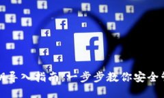 小狐钱包私钥导入指南：一步步教你安