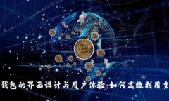 探索小狐钱包的界面设计与用户体验：