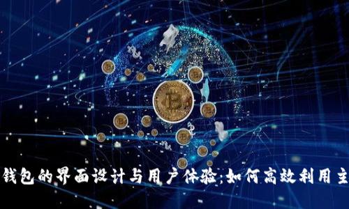探索小狐钱包的界面设计与用户体验：如何高效利用主页面功能