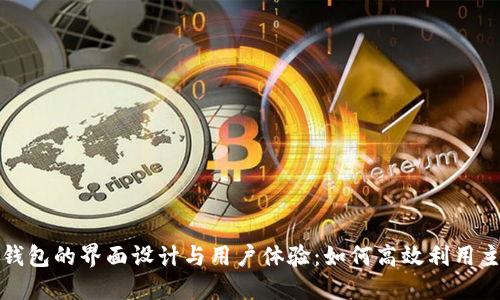 探索小狐钱包的界面设计与用户体验：如何高效利用主页面功能