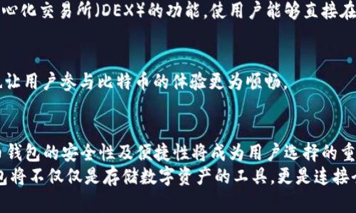 比特币钱包的起源与演变：回顾2009年的数字资产管理

比特币, 钱包, 数字资产, 2009/guanjianci

引言：比特币的初始阶段
2009年是数字货币历史上的一个重要里程碑，因为这一年标志着比特币的诞生。比特币是由一个名叫中本聪（Satoshi Nakamoto）的匿名开发者创建的，旨在提供一种去中心化的数字货币，允许用户在不依赖中央银行和金融机构的情况下进行交易。随着比特币的推出，随之而来的是比特币钱包的需求，作为用户存储和管理其数字资产的主要工具。

比特币钱包的基本概念
比特币钱包是一种软件程序或硬件设备，允许用户存储、发送和接收比特币。与传统银行账户不同，比特币钱包不涉及真实货币的存储，而是保存用户的私钥和公钥。私钥是用户控制比特币的关键，公钥则用于生成比特币地址，以便进行交易。
2009年发布的首款比特币钱包是Bitcoin-Qt，这是一款桌面客户端，用户可以在计算机上安装，允许他们直接与比特币网络进行交互。虽然功能简单，但它为用户提供了一个安全的环境，以便他们进行交易和管理自己的比特币。

比特币钱包的类型
尽管在比特币的初期，多数用户主要使用Bitcoin-Qt，但随着比特币的流行以及需求的增加，各种类型的比特币钱包也逐渐出现。这些钱包主要分为几类：

h41. 软件钱包/h4
软件钱包是最常见的形式，可以在个人电脑、手机或平板电脑上安装。这些钱包通常在用户的设备上存储私钥，并允许方便地发送和接收比特币。例如，Electrum是一个轻量级钱包，以其快速的交易确认而闻名。

h42. 硬件钱包/h4
硬件钱包是物理设备，能够安全地存储私钥。由于硬件钱包未连接互联网，它们提供了更高的安全性，能够有效抵御黑客攻击。以Ledger Nano S和Trezor为代表的硬件钱包，成为了越来越多用户的首选。

h43. 在线钱包/h4
在线钱包是基于云的服务，用户可以通过网页访问。这种类型的钱包虽然方便，但由于私钥管理在第三方服务器，安全性相对较低。例如，某些加密货币交易所提供在线钱包，供用户存放短期交易所需的比特币。

h44. 纸钱包/h4
纸钱包是最原始的存储方式之一，用户可以将公钥和私钥打印在纸上保存。这种方法虽然安全，但也容易受到物理损害或丢失的风险。

比特币钱包的安全措施
随着比特币的暴涨和投资者参与的增加，钱包安全变得至关重要。2009年的比特币初期用户并未面临太多安全威胁，但随着时间的推移，如何保护比特币资产成为了用户亟需解决的问题。以下是一些基本的安全措施：

h41. 定期备份/h4
备份是保护比特币钱包的首要措施。通过定期备份钱包文件，用户可以在设备丢失或发生故障时恢复资产。

h42. 使用强密码/h4
对于软件钱包，强密码是至关重要的。用户应当确保密码复杂，无法被猜测，同时启用两步验证，以进一步加强安全性。

h43. 截断与保护私钥/h4
私钥的安全直接关系到比特币的存储安全，因此，用户应避免在网上共享私钥，或将其保存在不可靠的地方。建议将私钥存储在加密的设备上，并尽量避免在线钱包的使用。

比特币钱包的发展历程
从2009年至今，比特币钱包经历了巨大的发展与变化。比特币的普及推动了钱包功能的不断增强与创新。从最开始的简单交易功能，到支持多种加密货币交易、自定义交易费用，再到集成的去中心化金融（DeFi）服务，钱包的功能愈加丰富，用户体验也大幅提升。

h41. 功能的增强/h4
早期的比特币钱包主要支持比特币的收发，然而，随着以太坊和其他加密资产的崛起，许多钱包开始支持多种数字货币的管理。有些钱包甚至集成了去中心化交易所（DEX）的功能，使用户能够直接在钱包内进行代币交换。

h42. 用户体验的提升/h4
现代比特币钱包在界面设计上愈发友好，许多钱包应用开始采用引导式设计，使新手用户能够轻松入门。此外，差异化的功能，如即时交易、价格提醒等，也让用户参与比特币的体验更为顺畅。

结语：比特币钱包的未来展望
进入2023年，比特币钱包的生态持续演变，新的技术不断涌现，区块链技术的进步使得交易更加高效、透明。随着越来越多的人开始接受数字货币，比特币钱包的安全性及便捷性将成为用户选择的重要因素。
在总结2009年比特币钱包的历史与发展时，我们不仅可以看到技术进步的脚步，也可以感受到全球对去中心化和数字资产的逐步认同。未来，比特币钱包将不仅仅是存储数字资产的工具，更是连接全球经济的重要桥梁。