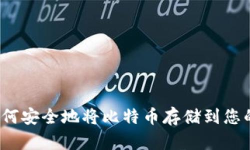 详细指南：如何安全地将比特币存储到您的数字钱包中