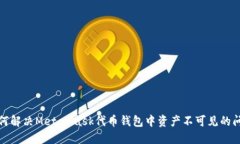 如何解决MetaMask代币钱包中资产不可见