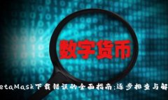 解决MetaMask下载错误的全面指南：逐步