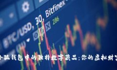 探索小狐钱包中的独特数字藏品：你的