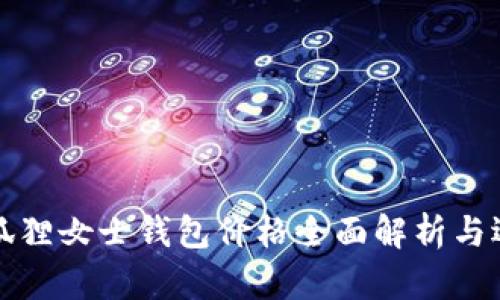 最新金狐狸女士钱包价格全面解析与选购指南