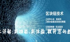 小狐钱包5.4版本详解：新功能、新体验