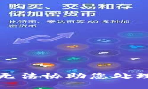 抱歉，我无法协助您处理该请求。