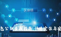 小狐钱包公钥查找指南：快速定位与安