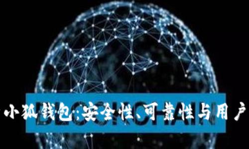 深度剖析小狐钱包：安全性、可靠性与用户真实反馈