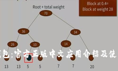 小狐钱包：官方正版中文应用介绍及使用体验