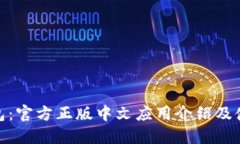 小狐钱包：官方正版中文应用介绍及使