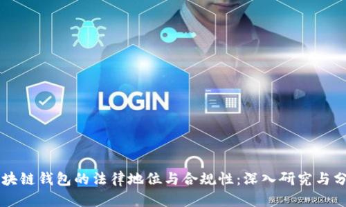 区块链钱包的法律地位与合规性：深入研究与分析