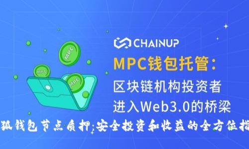 小狐钱包节点质押：安全投资和收益的全方位指南