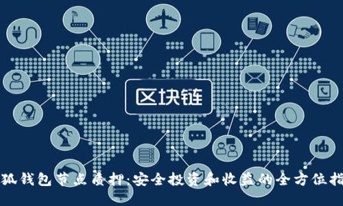 小狐钱包节点质押：安全投资和收益的全方位指南