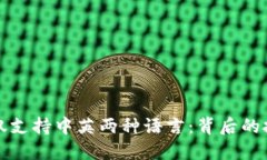 小狐钱包为何仅支持中英两种语言：背