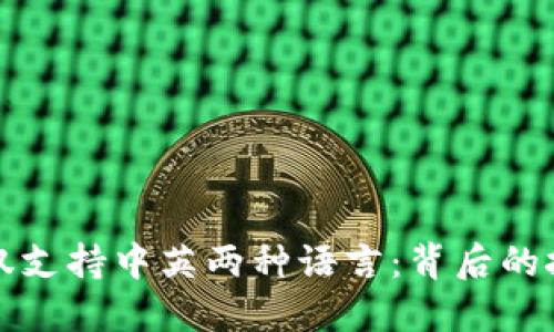 小狐钱包为何仅支持中英两种语言：背后的技术与市场考量