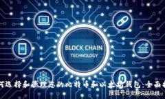 如何选择和管理您的比特币和以太坊钱