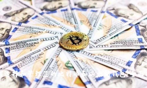 如何选择和管理您的比特币和以太坊钱包：全面指南