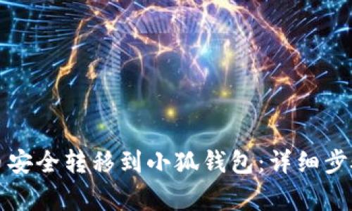 如何将比特币安全转移到小狐钱包：详细步骤与注意事项