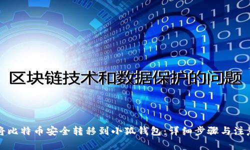 如何将比特币安全转移到小狐钱包：详细步骤与注意事项