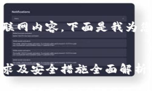 由于我无法访问互联网内容，下面是我为您撰写的示例内容： 


小狐钱包的认证需求及安全措施全面解析