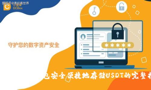 使用imToken钱包安全便捷地存储USDT的完整指南