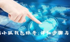 如何注销小狐钱包账号：详细步骤与注