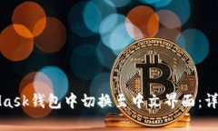 如何在MetaMask钱包中切换至中文界面：