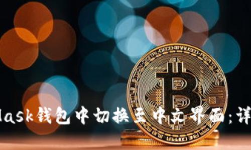 如何在MetaMask钱包中切换至中文界面：详细步骤与技巧