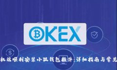 如何在手机端顺利安装小狐钱包插件：